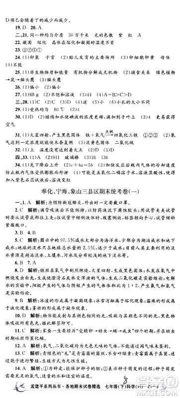 2021孟建平系列丛书各地期末试卷精选科学七年级下册H沪教版答案