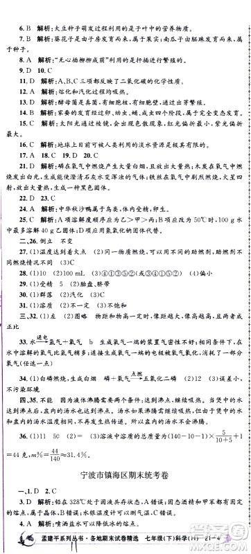 2021孟建平系列丛书各地期末试卷精选科学七年级下册H沪教版答案