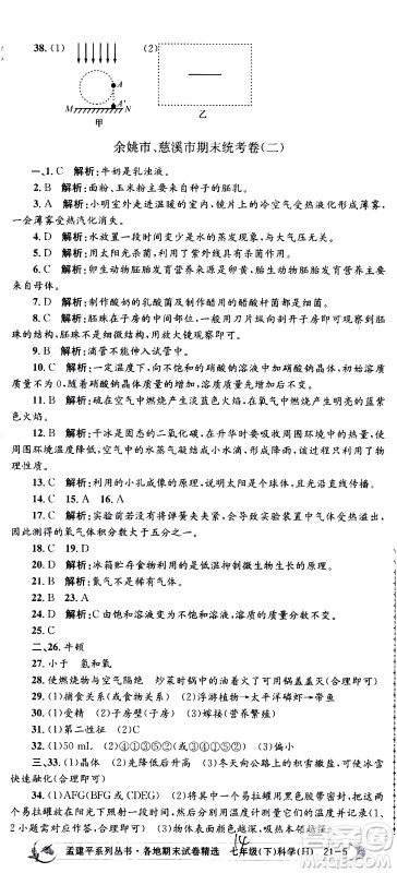 2021孟建平系列丛书各地期末试卷精选科学七年级下册H沪教版答案