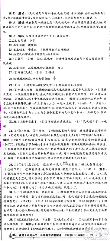 2021孟建平系列丛书各地期末试卷精选科学七年级下册H沪教版答案