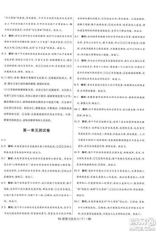 黑龙江少年儿童出版社2021创新与探究测试卷七年级道德与法治下册人教版答案