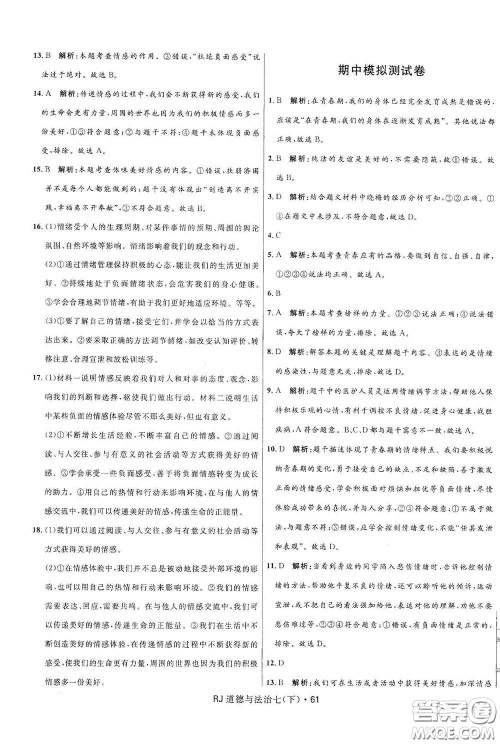 黑龙江少年儿童出版社2021创新与探究测试卷七年级道德与法治下册人教版答案