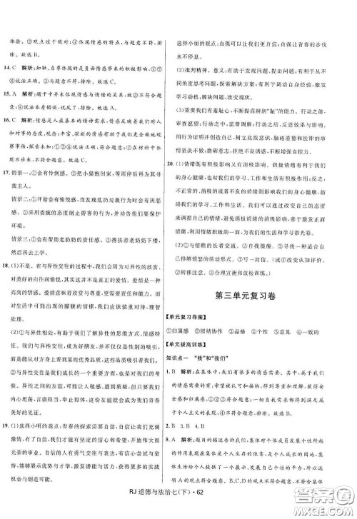 黑龙江少年儿童出版社2021创新与探究测试卷七年级道德与法治下册人教版答案