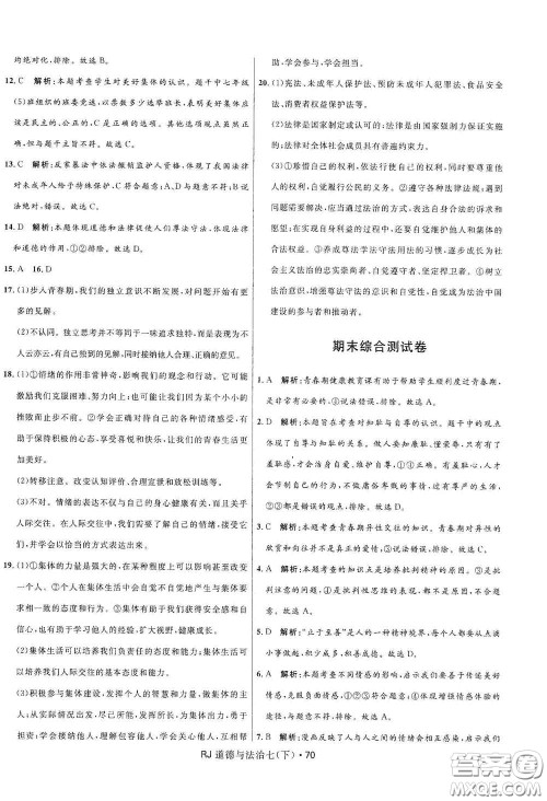 黑龙江少年儿童出版社2021创新与探究测试卷七年级道德与法治下册人教版答案