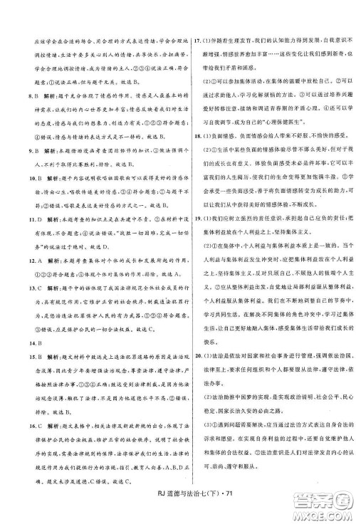 黑龙江少年儿童出版社2021创新与探究测试卷七年级道德与法治下册人教版答案