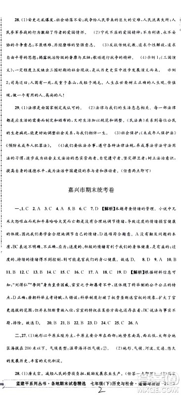 2021孟建平系列丛书各地期末试卷精选历史与社会道德与法治七年级下册R人教版答案