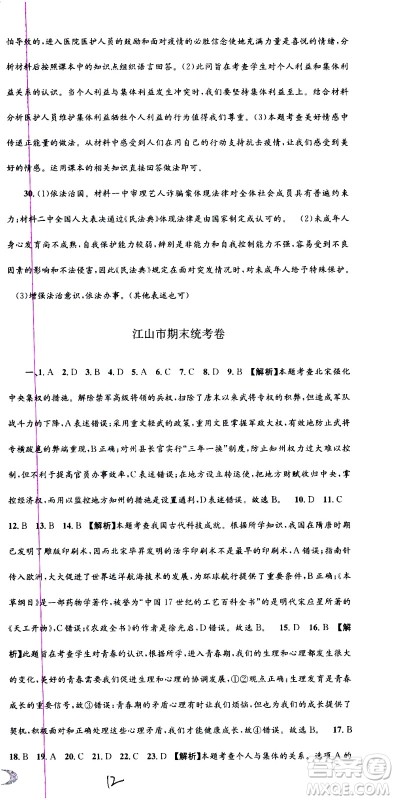 2021孟建平系列丛书各地期末试卷精选历史与社会道德与法治七年级下册R人教版答案