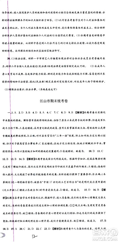2021孟建平系列丛书各地期末试卷精选历史与社会道德与法治七年级下册R人教版答案