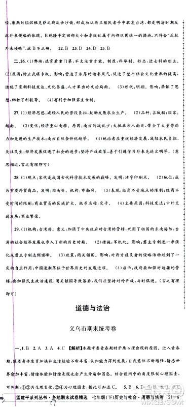 2021孟建平系列丛书各地期末试卷精选历史与社会道德与法治七年级下册R人教版答案