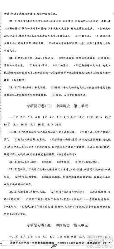 2021孟建平系列丛书各地期末试卷精选历史与社会道德与法治七年级下册R人教版答案