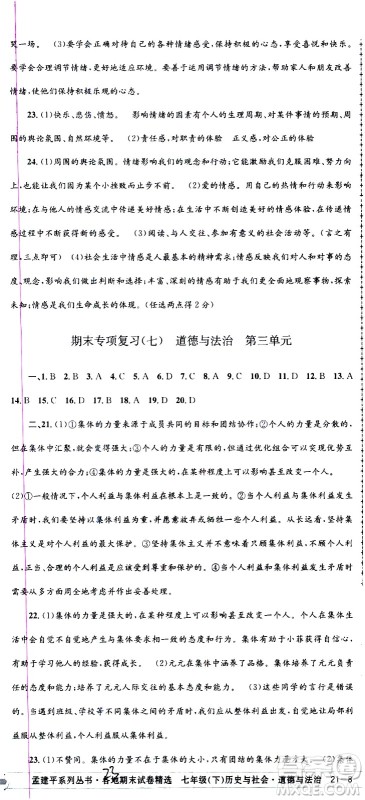 2021孟建平系列丛书各地期末试卷精选历史与社会道德与法治七年级下册R人教版答案 2021孟建平系列丛书各地期末试卷精选历史与社会道德与法治七年级下册R人教版答案