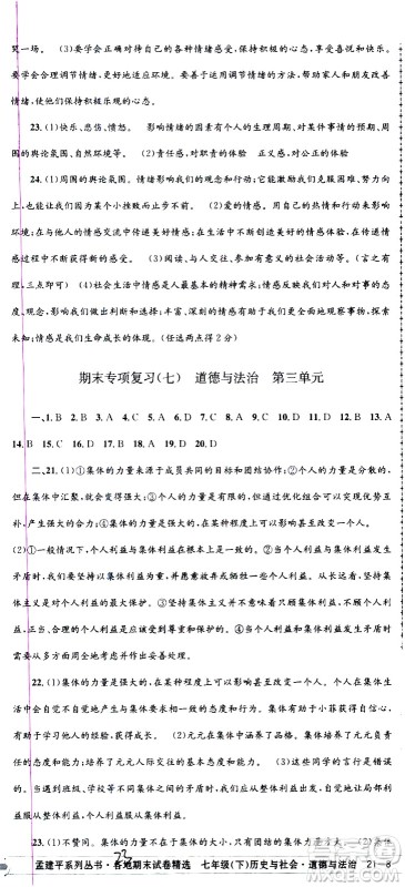 2021孟建平系列丛书各地期末试卷精选历史与社会道德与法治七年级下册R人教版答案