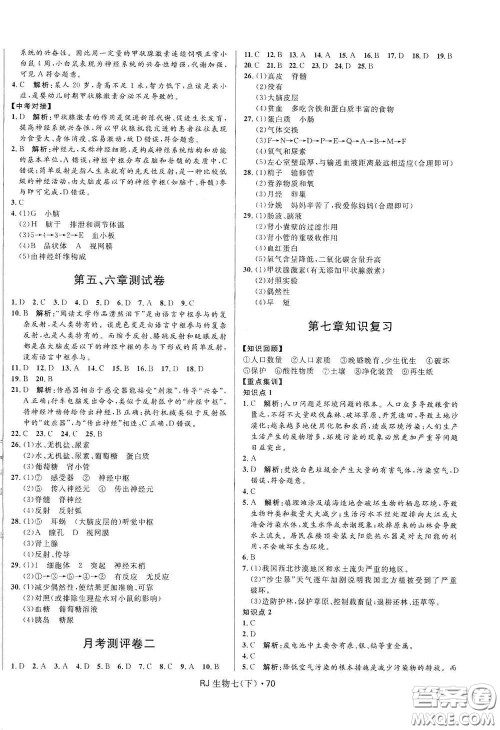 黑龙江少年儿童出版社2021创新与探究测试卷七年级生物下册人教版答案