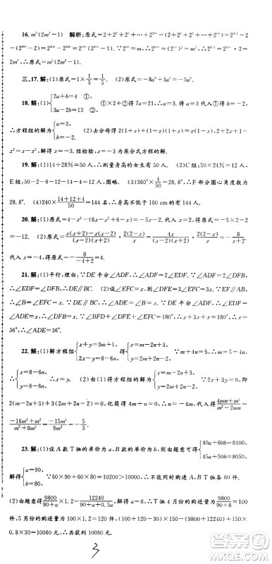 2021孟建平系列丛书各地期末试卷精选数学七年级下册Z浙教版答案