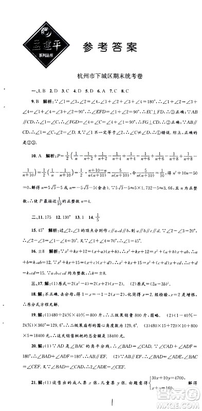 2021孟建平系列丛书各地期末试卷精选数学七年级下册Z浙教版答案