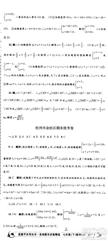 2021孟建平系列丛书各地期末试卷精选数学七年级下册Z浙教版答案