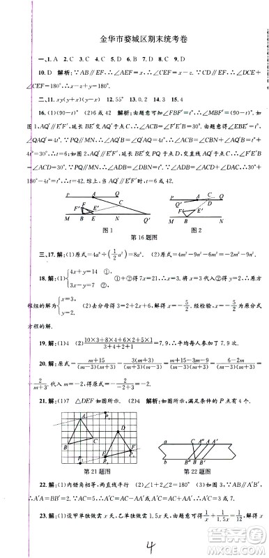 2021孟建平系列丛书各地期末试卷精选数学七年级下册Z浙教版答案