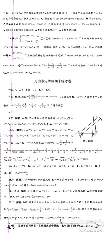 2021孟建平系列丛书各地期末试卷精选数学七年级下册Z浙教版答案