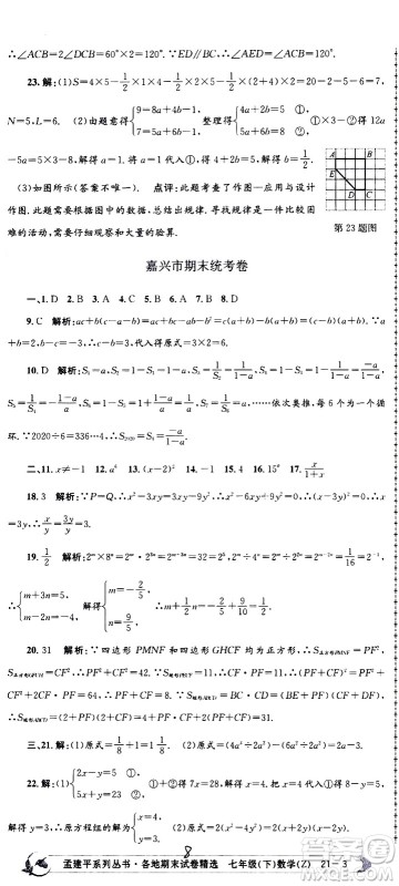 2021孟建平系列丛书各地期末试卷精选数学七年级下册Z浙教版答案