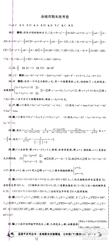 2021孟建平系列丛书各地期末试卷精选数学七年级下册Z浙教版答案