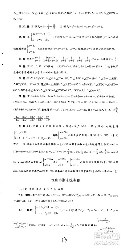 2021孟建平系列丛书各地期末试卷精选数学七年级下册Z浙教版答案