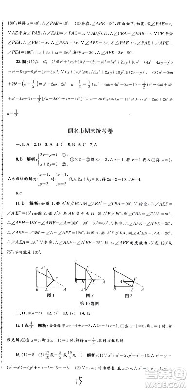 2021孟建平系列丛书各地期末试卷精选数学七年级下册Z浙教版答案