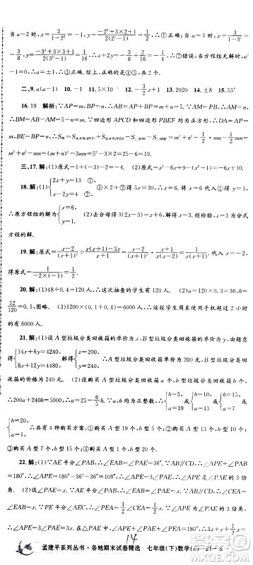 2021孟建平系列丛书各地期末试卷精选数学七年级下册Z浙教版答案