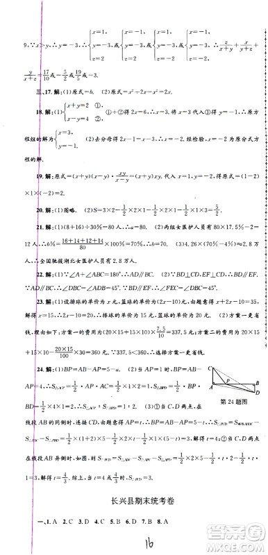 2021孟建平系列丛书各地期末试卷精选数学七年级下册Z浙教版答案