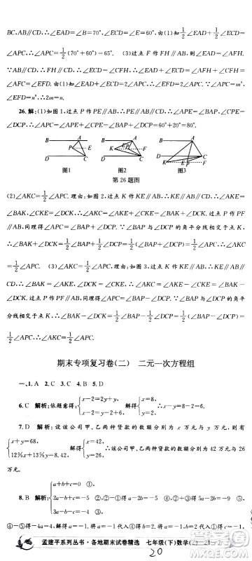 2021孟建平系列丛书各地期末试卷精选数学七年级下册Z浙教版答案