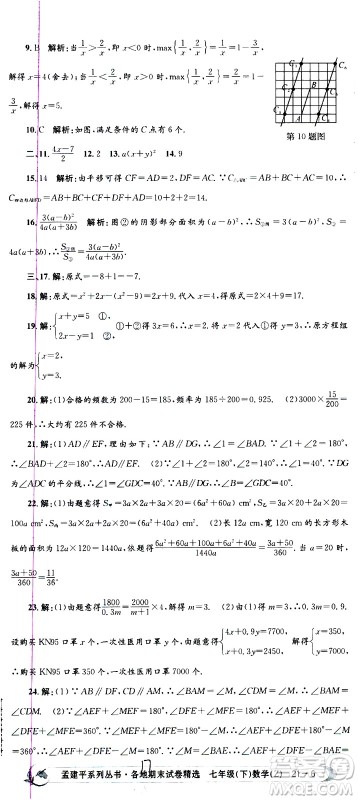 2021孟建平系列丛书各地期末试卷精选数学七年级下册Z浙教版答案