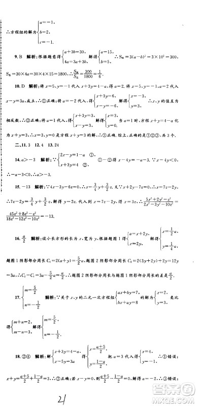 2021孟建平系列丛书各地期末试卷精选数学七年级下册Z浙教版答案