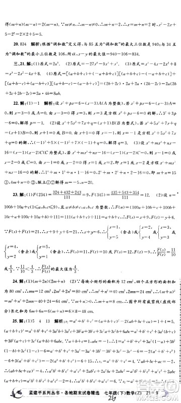 2021孟建平系列丛书各地期末试卷精选数学七年级下册Z浙教版答案