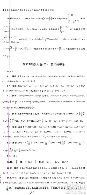 2021孟建平系列丛书各地期末试卷精选数学七年级下册Z浙教版答案