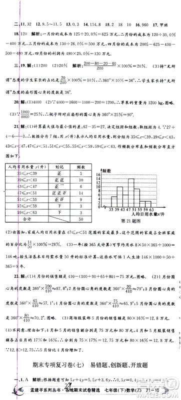 2021孟建平系列丛书各地期末试卷精选数学七年级下册Z浙教版答案