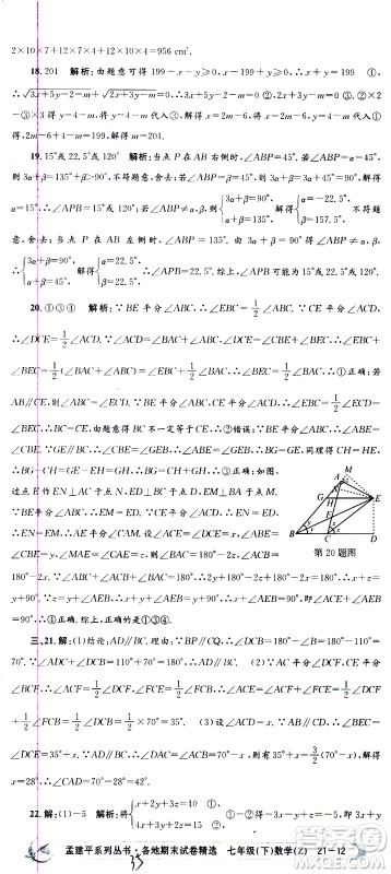 2021孟建平系列丛书各地期末试卷精选数学七年级下册Z浙教版答案