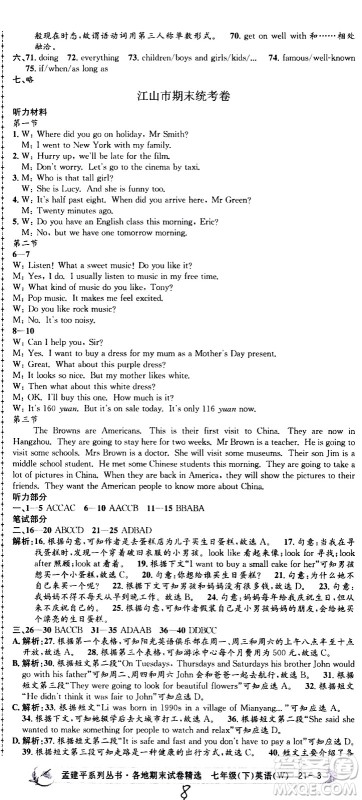 2021孟建平系列丛书各地期末试卷精选英语七年级下册W外研版答案 2021孟建平系列丛书各地期末试卷精选英语七年级下册W外研版答案