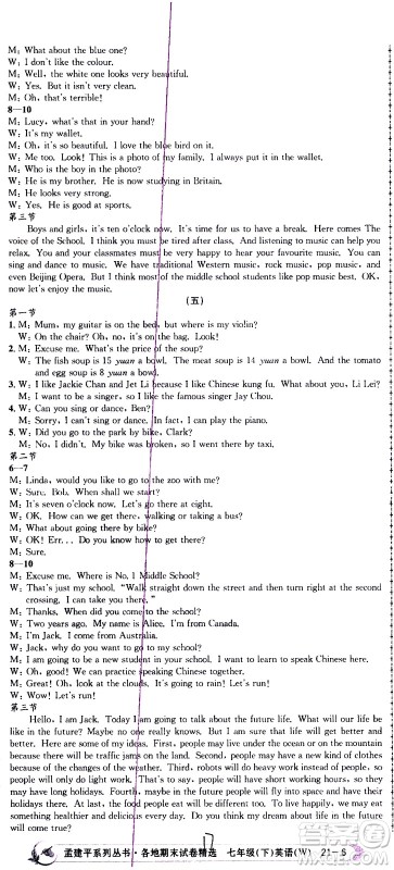 2021孟建平系列丛书各地期末试卷精选英语七年级下册W外研版答案 2021孟建平系列丛书各地期末试卷精选英语七年级下册W外研版答案