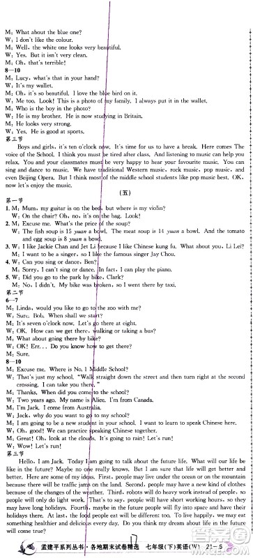 2021孟建平系列丛书各地期末试卷精选英语七年级下册W外研版答案