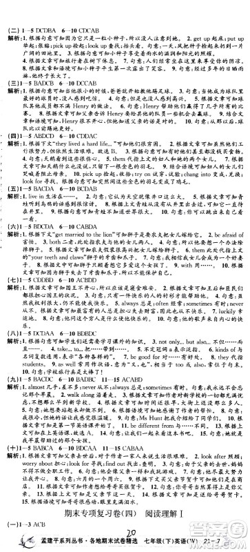2021孟建平系列丛书各地期末试卷精选英语七年级下册W外研版答案 2021孟建平系列丛书各地期末试卷精选英语七年级下册W外研版答案