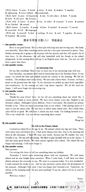 2021孟建平系列丛书各地期末试卷精选英语七年级下册W外研版答案 2021孟建平系列丛书各地期末试卷精选英语七年级下册W外研版答案
