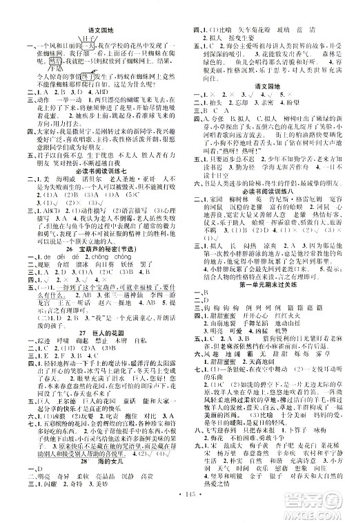 广东经济出版社2021名校课堂语文四年级下册人教版答案