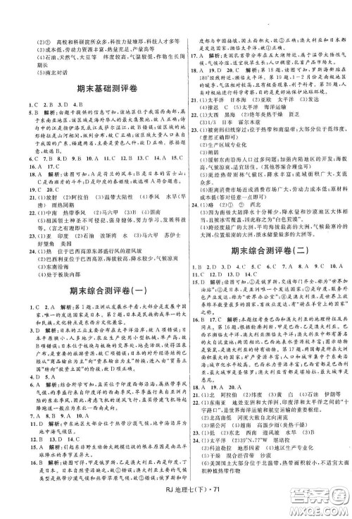 黑龙江少年儿童出版社2021创新与探究测试卷七年级地理下册人教版答案