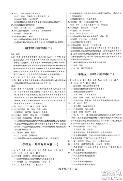 黑龙江少年儿童出版社2021创新与探究测试卷八年级生物下册人教版答案