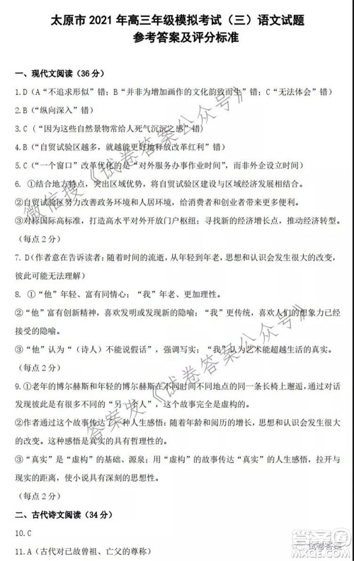 太原市2021高三年级模拟考试三语文试卷及答案 太原市2021高三年级模拟考试三语文试卷及答案