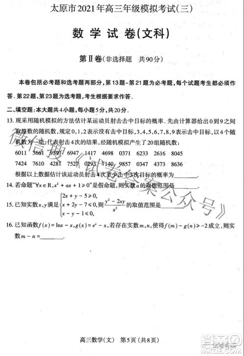 太原市2021高三年级模拟考试三文科数学试卷及答案 太原市2021高三年级模拟考试三文科数学试卷及答案