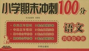 开明出版社2021小学期末冲刺100分语文四年级下册人教版答案