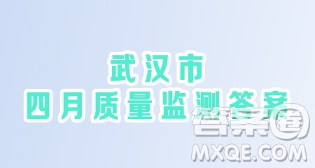 2020-2021学年度武汉市九年级4月质量监测初三数学答案