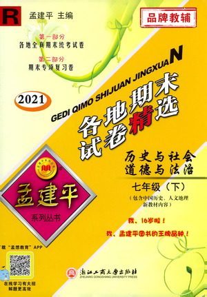 2021孟建平系列丛书各地期末试卷精选历史与社会道德与法治七年级下册R人教版答案