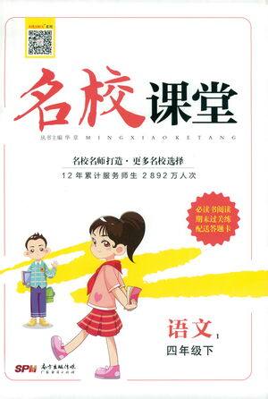 广东经济出版社2021名校课堂语文四年级下册人教版答案