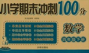 开明出版社2021小学期末冲刺100分数学四年级下册人教版答案